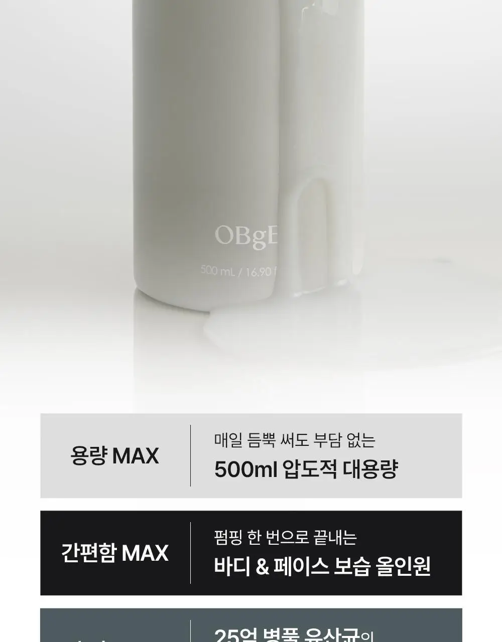 [저자극 바디로션] 오브제 맥스 올인원 로션 500ml 상세페이지 7